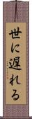 世に遅れる Scroll