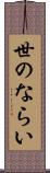 世のならい Scroll