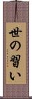 世の習い Scroll