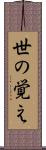 世の覚え Scroll