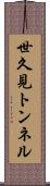 世久見トンネル Scroll