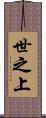 世之上 Scroll