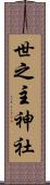 世之主神社 Scroll