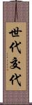 世代交代 Scroll