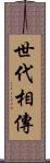 世代相傳 Scroll