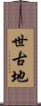 世古地 Scroll