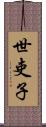 世吏子 Scroll