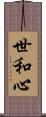 世和心 Scroll