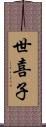 世喜子 Scroll