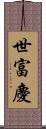 世富慶 Scroll