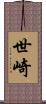 世崎 Scroll