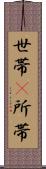 世帯(P) Scroll