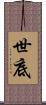 世底 Scroll