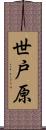 世戸原 Scroll