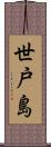 世戸島 Scroll