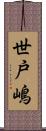 世戸嶋 Scroll