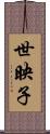 世映子 Scroll