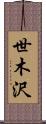 世木沢 Scroll