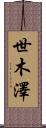 世木澤 Scroll