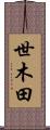 世木田 Scroll