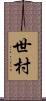 世村 Scroll