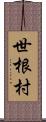 世根村 Scroll