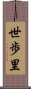 世歩里 Scroll
