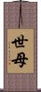 世母 Scroll