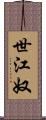 世江奴 Scroll