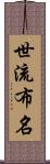 世流布名 Scroll