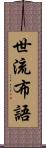 世流布語 Scroll