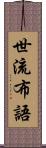 世流布語 Scroll