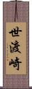 世渡崎 Scroll