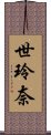 世玲奈 Scroll