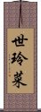 世玲菜 Scroll