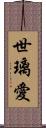 世璃愛 Scroll