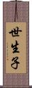 世生子 Scroll