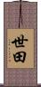 世田 Scroll