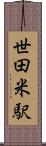 世田米駅 Scroll
