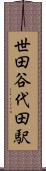 世田谷代田駅 Scroll