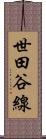 世田谷線 Scroll