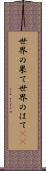 世界の果て Scroll