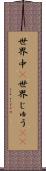 世界中(P) Scroll