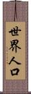 世界人口 Scroll