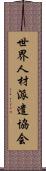 世界人材派遣協会 Scroll