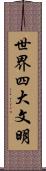 世界四大文明 Scroll