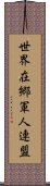 世界在郷軍人連盟 Scroll