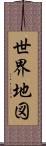 世界地図 Scroll