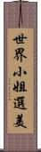 世界小姐選美 Scroll