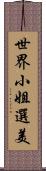 世界小姐選美 Scroll